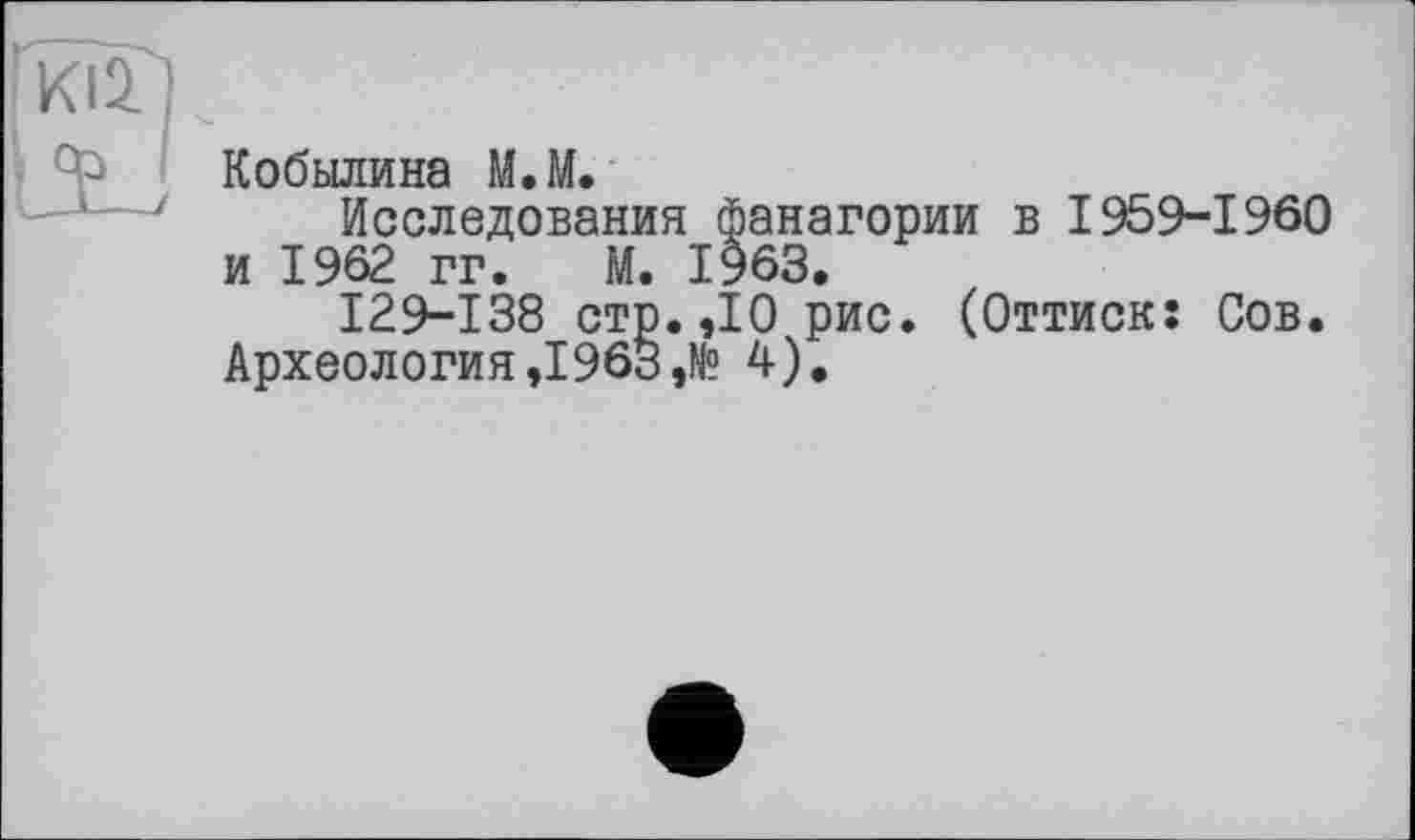 ﻿Кобылина М.М.
Исследования Фанагории в 1959-1960 и 1962 гг. М. 1963.
129-138 стр.,10 рис. (Оттиск: Сов. Археология ,1963 ,№ 4).